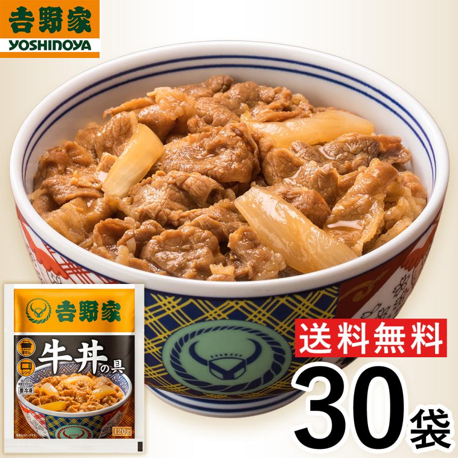 【冷凍】レビュー特典有 吉野家 牛丼並盛 120g×30袋 冷凍牛丼の具 肉 夜食 お昼ごはん リモートワーク 時短 ストック 時短 送料無料 の商品画像