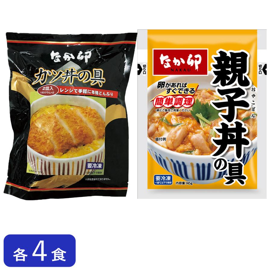 冷凍】なか卯 カツ丼・親子丼セット各4袋 合計8袋 肉 夜食 リモート