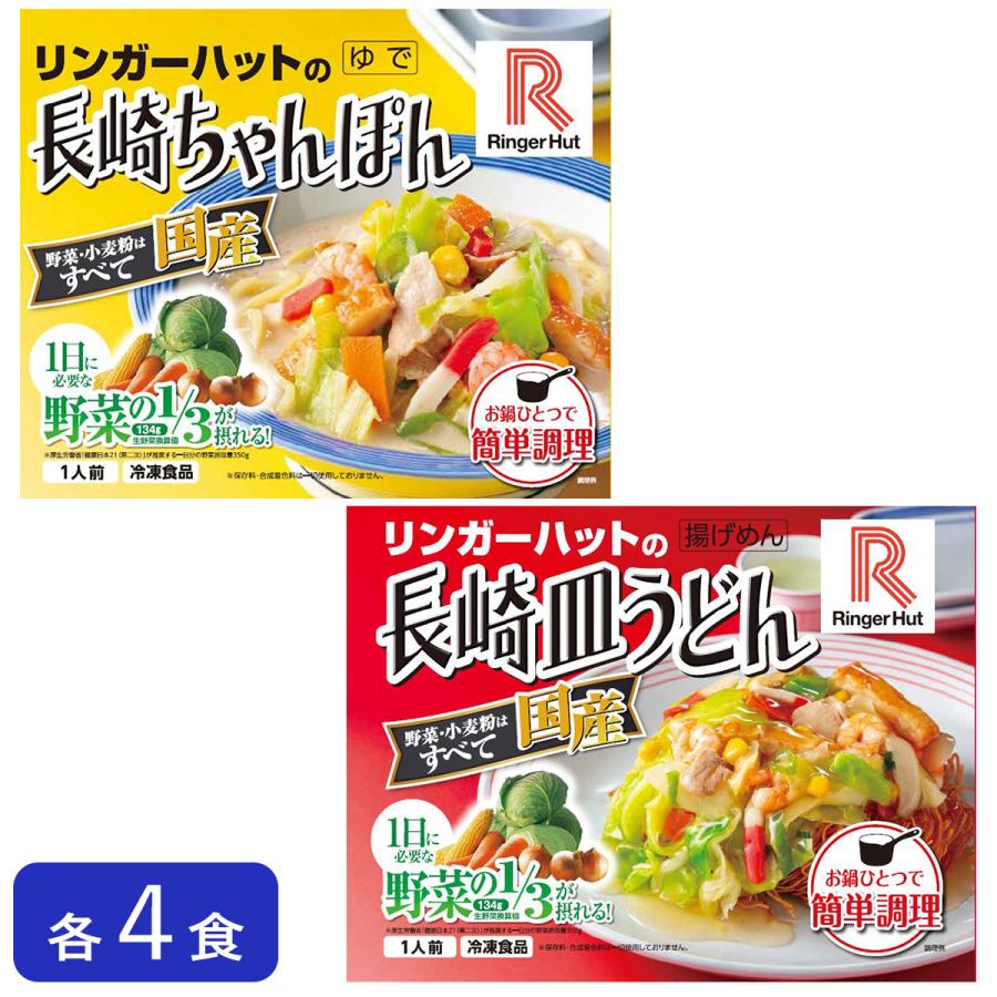 冷凍】 リンガーハット 長崎ちゃんぽん・皿うどんセット各4食 合計8食