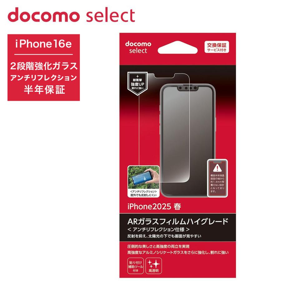 ドコモ純正 iPhone 16e ARガラスフィルムハイグレード 液晶保護