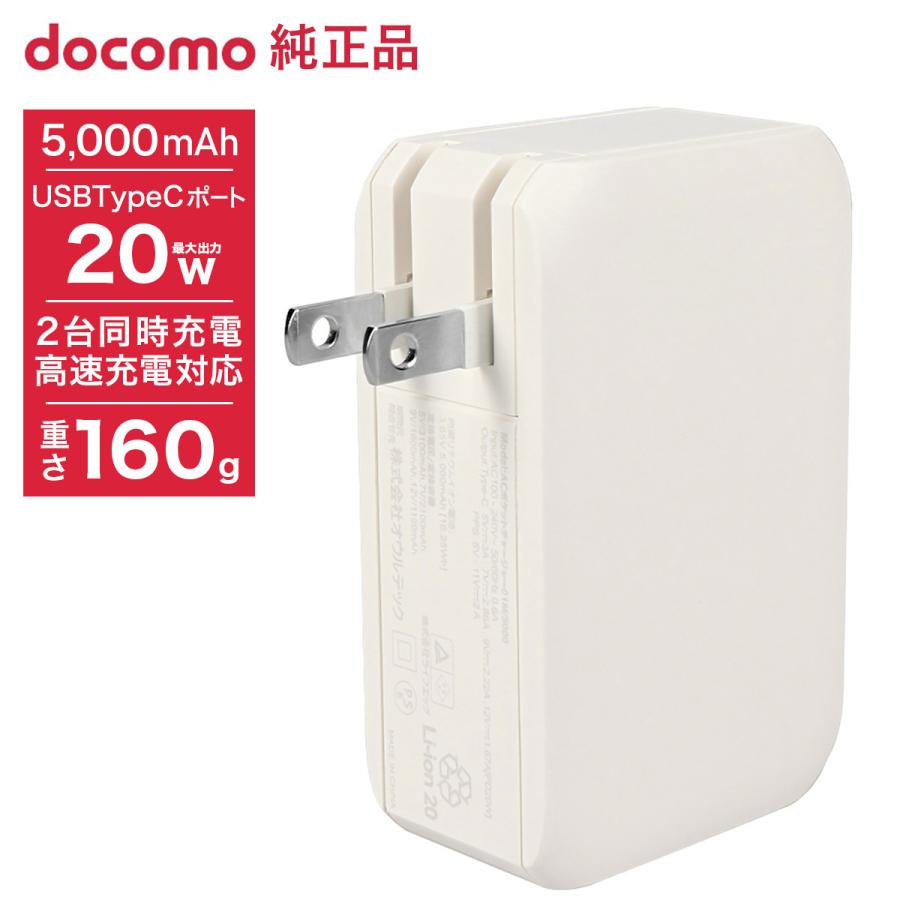 ドコモ純正 ACポケットチャージャー01M 5000mAh ホワイト AC付モバイル