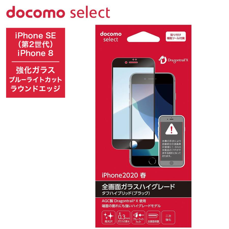 ドコモ純正 iPhone SE(第2世代) 全画面ガラスハイグレード ブラック