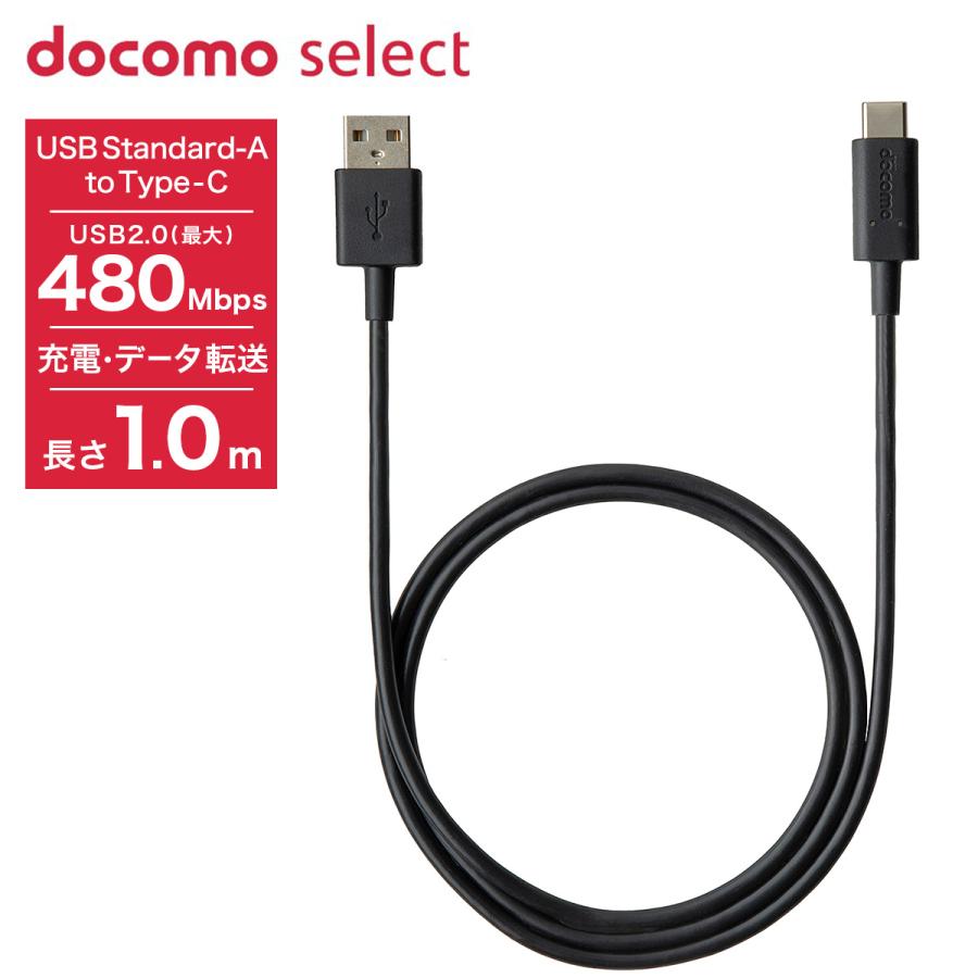 ドコモ純正 USBケーブル A to C 02 1.0m ブラック 充電・データ転送両対応 異常検知機能 Android | 