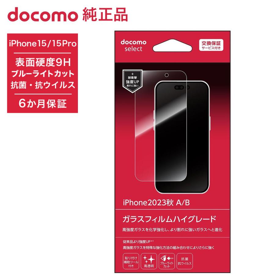NTTドコモ ドコモ純正 iPhone 15/15 Pro ガラスフィルム ハイグレード