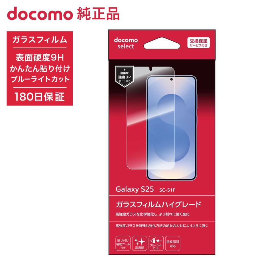 NTTドコモ ドコモ純正 Galaxy S25 SC-51F ガラスフィルムハイグレード