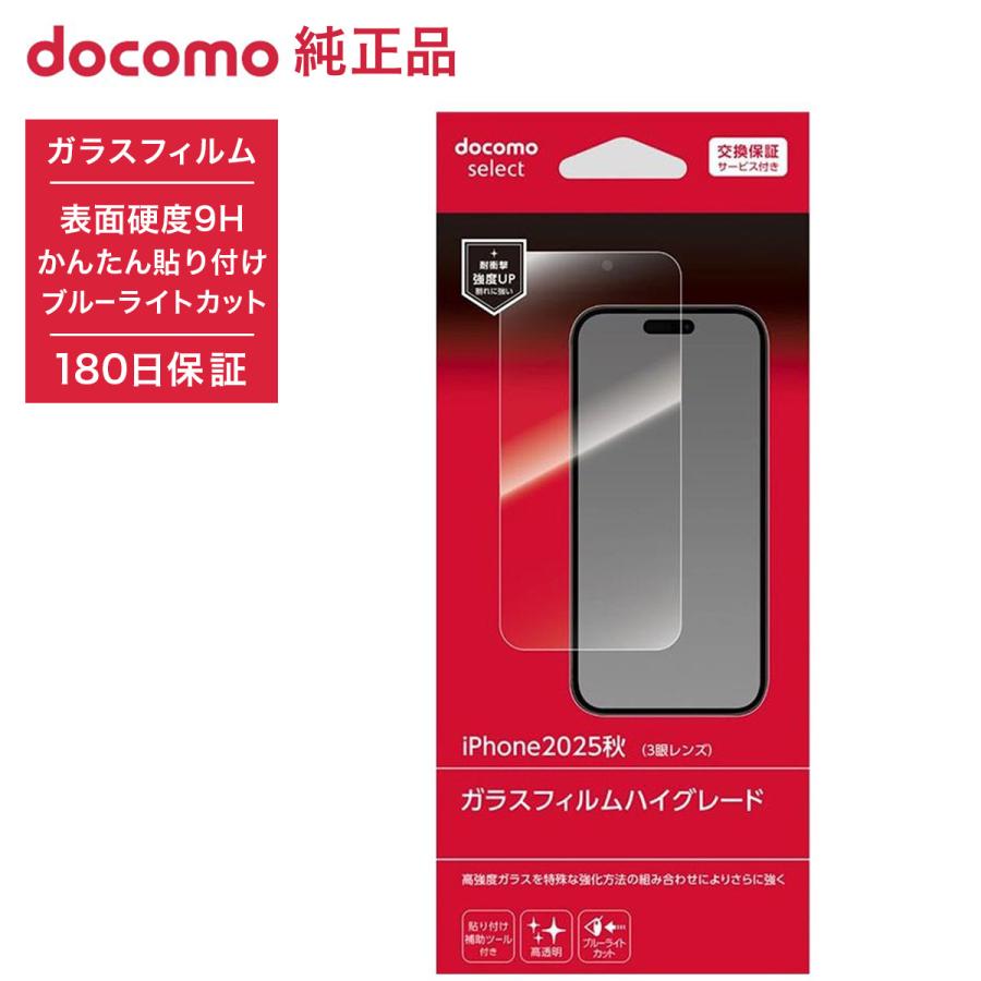 ドコモ純正 iPhone 17 Pro ガラスフィルムハイグレード 半年保証 硬度