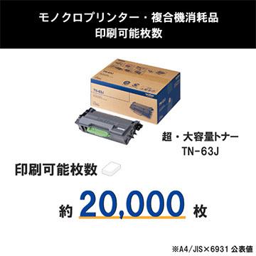 ブラザー 超大容量トナーカートリッジ TN-63J 【公式通販】