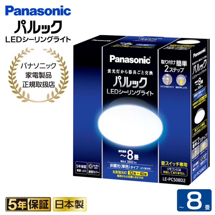 Panasonic（パナソニック） パルックLEDシーリングライト ~8畳