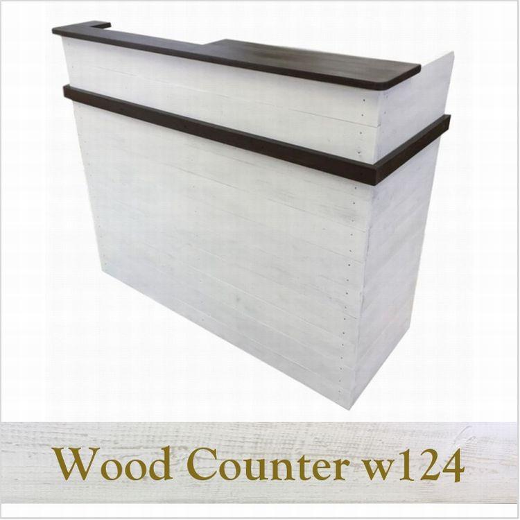木製レジカウンター 最安挑戦 受付カウンター_幅124cm×奥行48cm×高さ99cm_アンティークホワイト_C020AWH 最上の品質な
