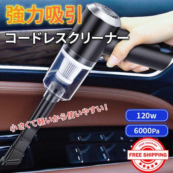 カークリーナー 車用掃除機 車 コードレス ハンディクリーナー ワイヤレス ハイパワー パワフル 強力 充電式 砂利 スタイリッシュ 12000Pa 20210085Sapla