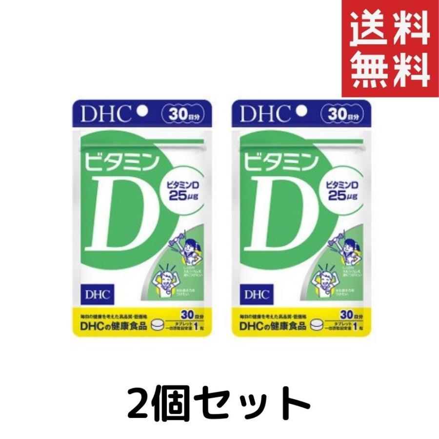 ビタミンd 30日 Dhc 2個セット 新作ウエア サプリメント 人気 ランキング サプリ 美容 女性 栄養0円 健康 即納 海外 送料無料