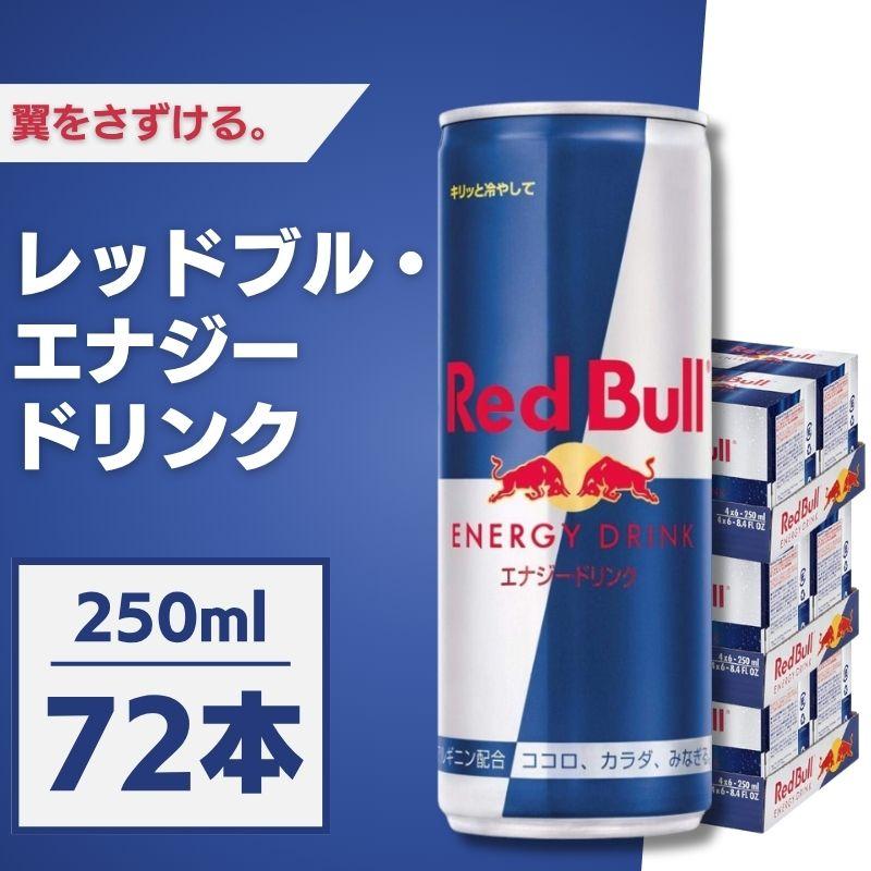 レッドブル Red Bull エナジードリンク 250mL 72本セット