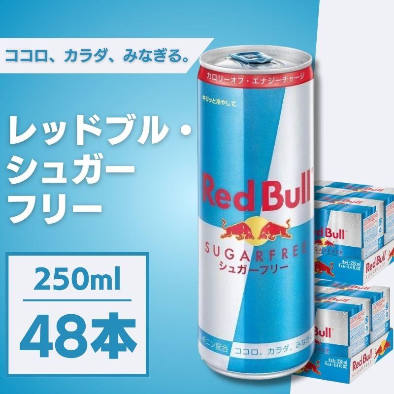 レッドブル シュガーフリー 250ml×48本 缶 炭酸 エナジー