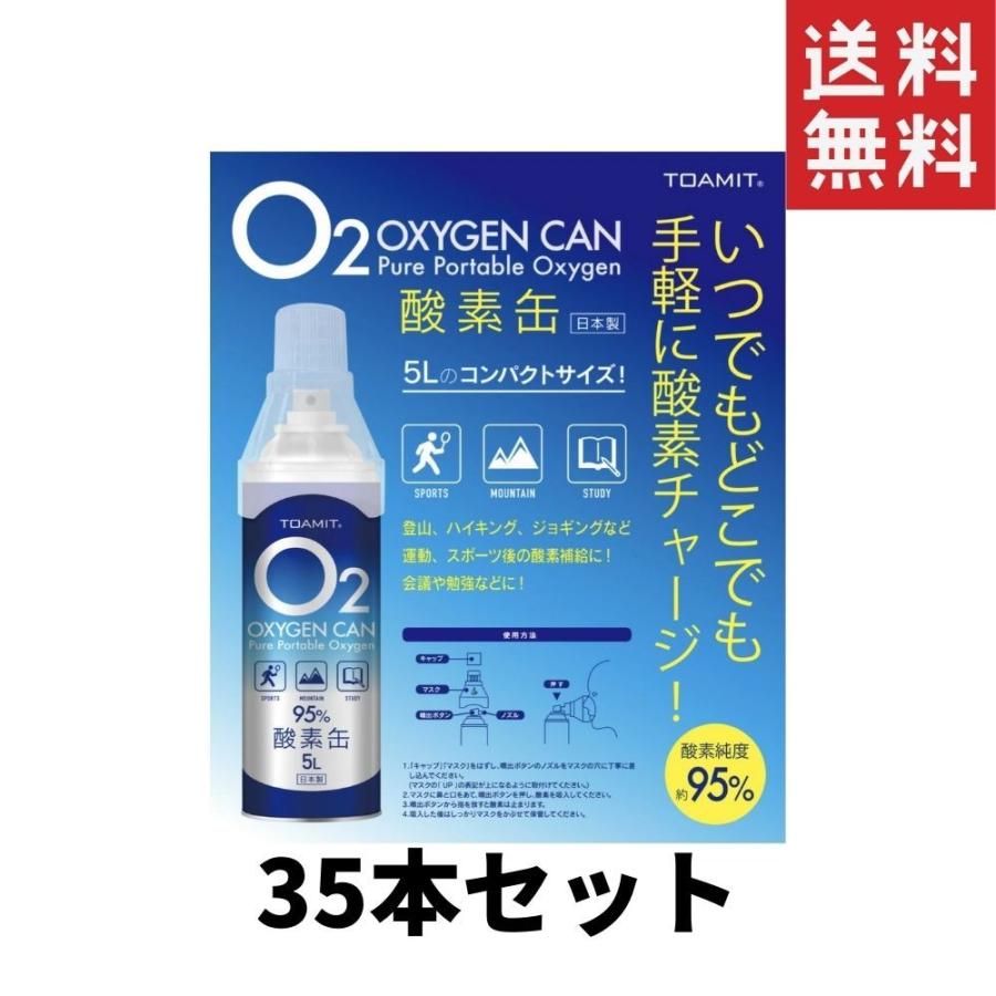 8884円 超高品質で人気の 8884円 2021新入荷 東亜産業 酸素缶 5L TOA-O2CAN-003 酸素濃度95％ 携帯酸素スプレー 酸素ボンベ 日本製 高濃度35個