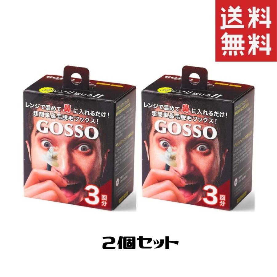 Gosso ブラジリアンワックス 鼻毛脱毛セット2個 最新入荷