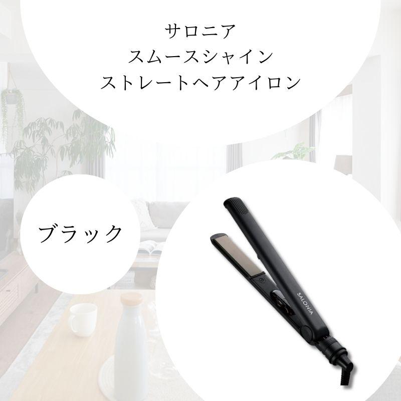 サロニア スムースシャインストレート ヘアアイロンブラック