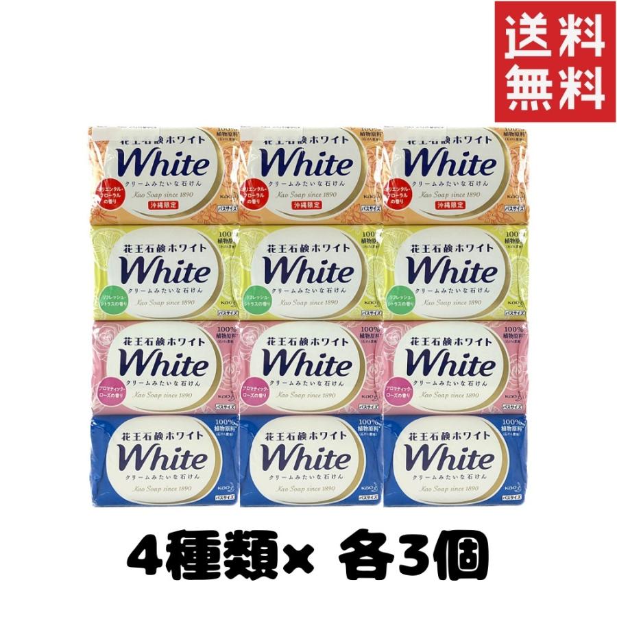 花王石鹸 ホワイト バスサイズ 4種類×各3個 固形 石けん せっけん