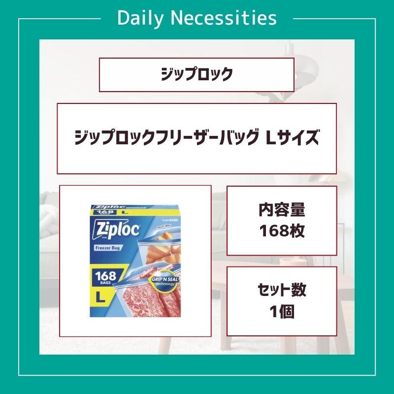 ジップロック フリーザーバッグ Lサイズ 168枚入り 縦273mm×横