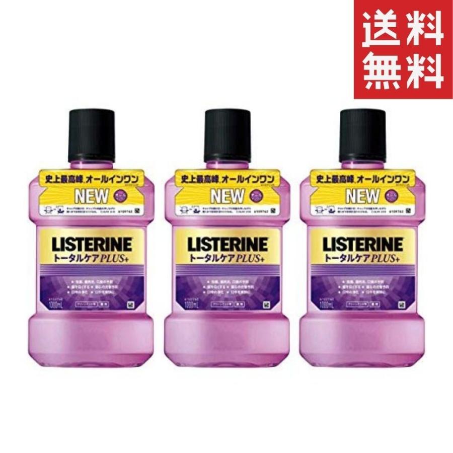 973円 魅了 薬用リステリン マウスウォッシュ トータルケアプラス 1000ml 3個 口臭 マウスケア 口内洗浄