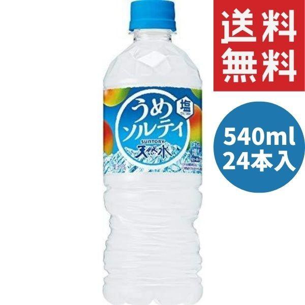 サントリー 天然水 うめソルティ (冷凍兼用) 540ml ペットボトル 24本入 飲料水 熱中症｜hikariyashop