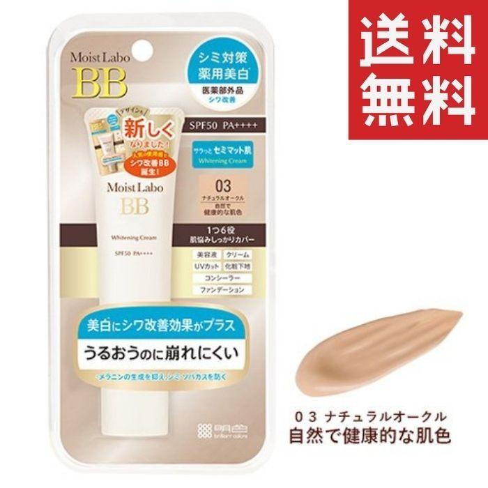 格安激安 モイストラボ 薬用美白bbクリーム 30g 03 ナチュラルオークル 1個 美容液 医薬部外品 明色化粧品 送料無料