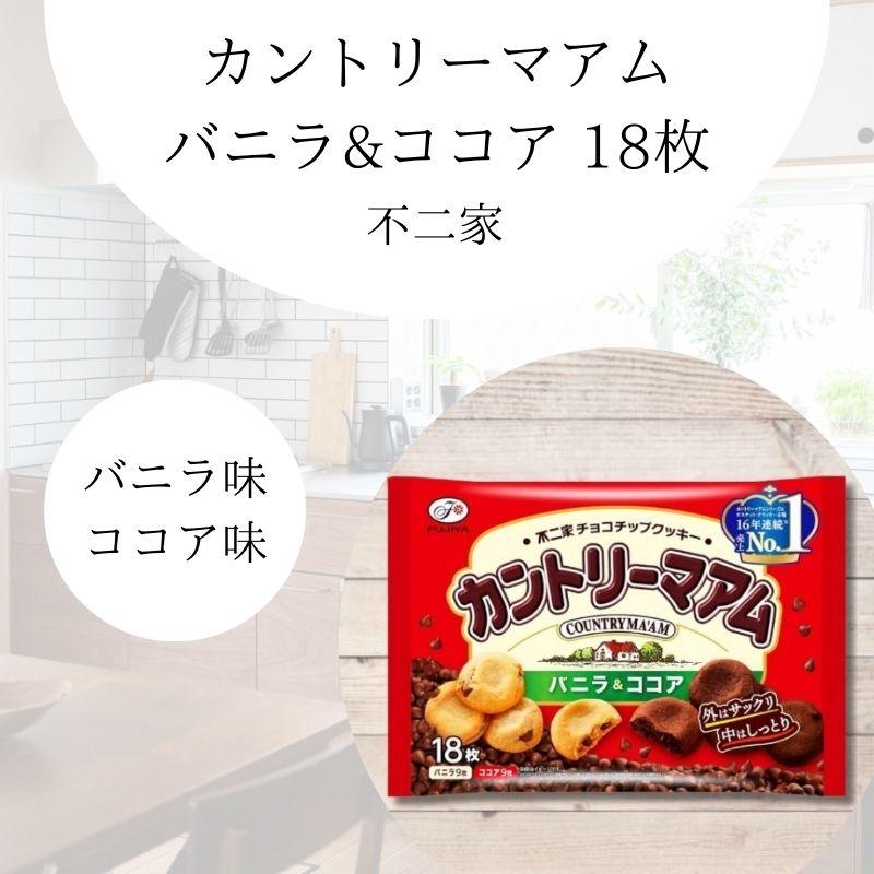 不二家 カントリーマアム バニラ&ココア 18枚×6袋セット : Sapla 不二家 カントリーマアム バニラ&ココア 18枚×6袋セット : Sapla