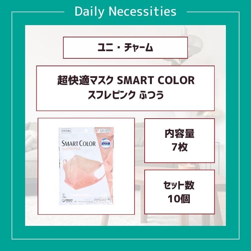 ユニチャーム スマートカラー ピンク 7枚入　50袋セット 超快適マスク 超快適マスクSMART COLOR スマートカラー ふつう