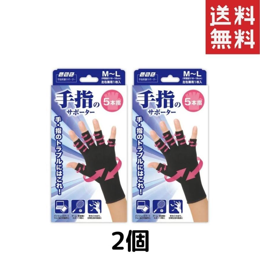 山田式 手指のサポーター 5本指 M〜L 左右兼用 1枚入り 2箱 送料無料 お手頃価格 山田式 手指のサポーター 5本指 M〜L 左右兼用 1枚入り 2箱 送料無料 お手頃価格