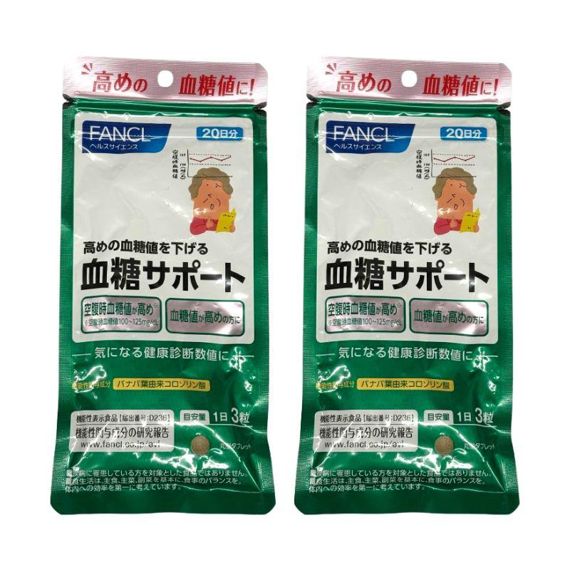 サプリメント血糖 サポートサプリメント サプリ *2個 FANCL ファンケル 血糖サポート 機能性表示食品 20日分 2個