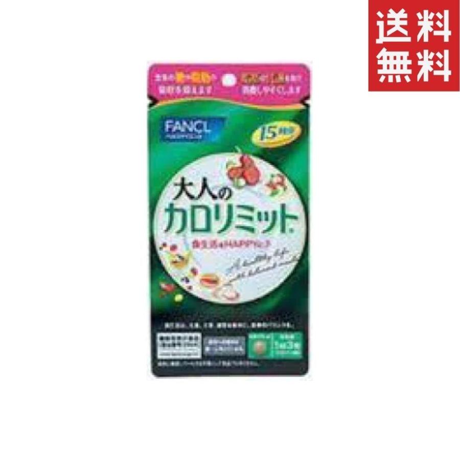 FANCL ファンケル 大人のカロリミット 15回分 1袋 ダイエット FANCL ファンケル 大人のカロリミット 15回分 1袋 ダイエット