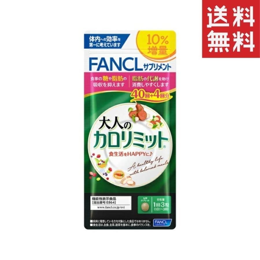 カロリミット40回+4回分　4袋 FANCL ファンケル 大人のカロリミットb 40回+4回分 : Sapla
