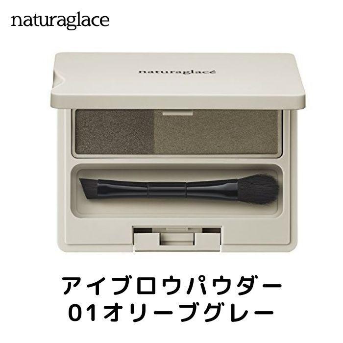 ナチュラグラッセ アイブロウパウダー 01 オリーブグレー ブラシ付き Sapla Paypayモール店 通販 Paypayモール