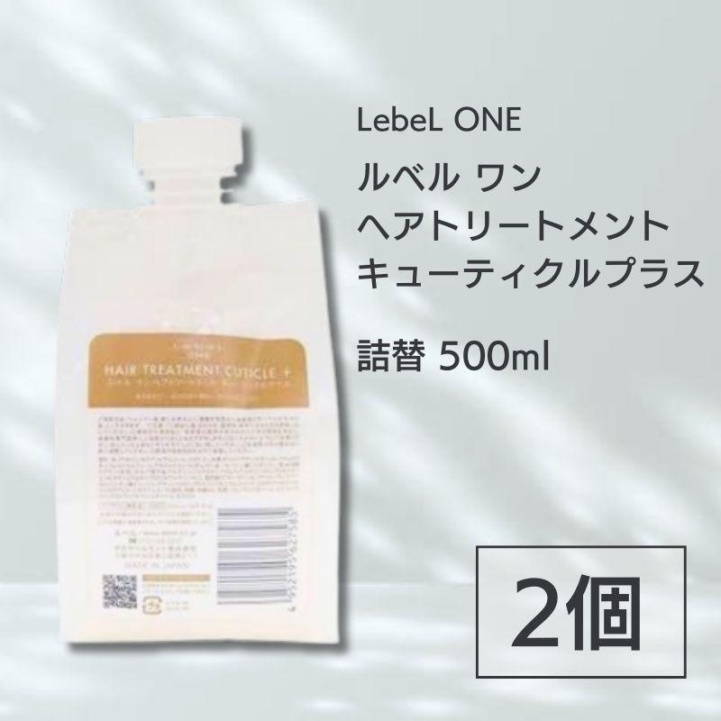 ルベルワントリートメントキューティクルプラス1L×2個