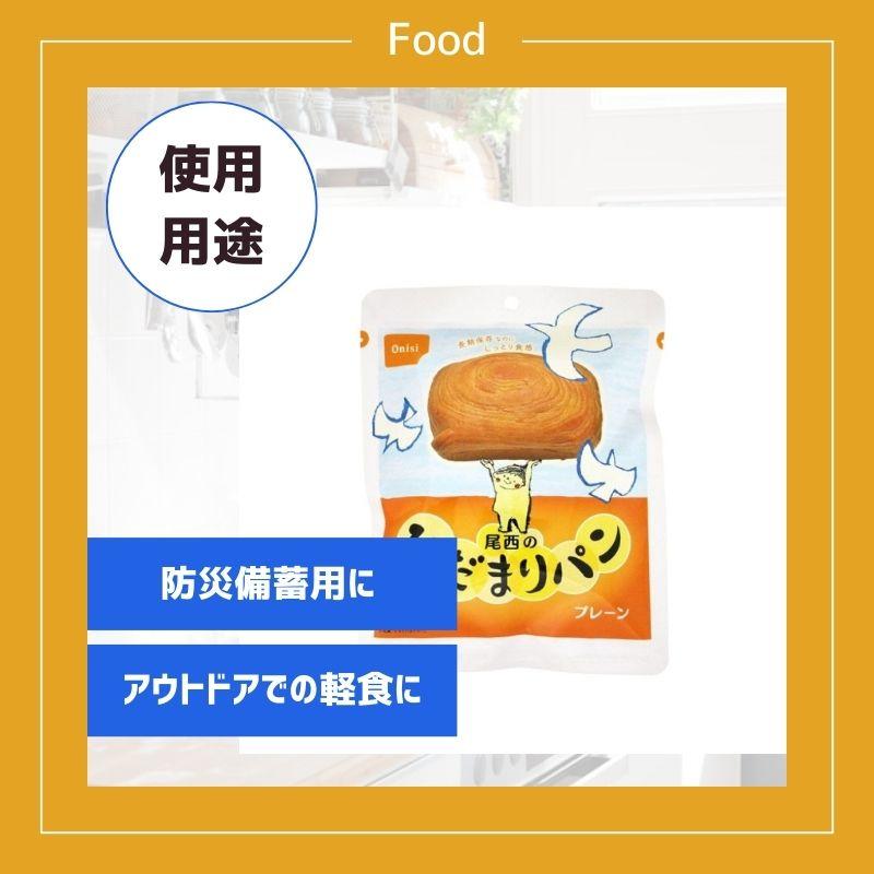 【5年保存】尾西食品 ひだまりパン プレーン味｜非常食・保存食・防災備蓄・アウトドアに最適なやわらかパン |  | 02