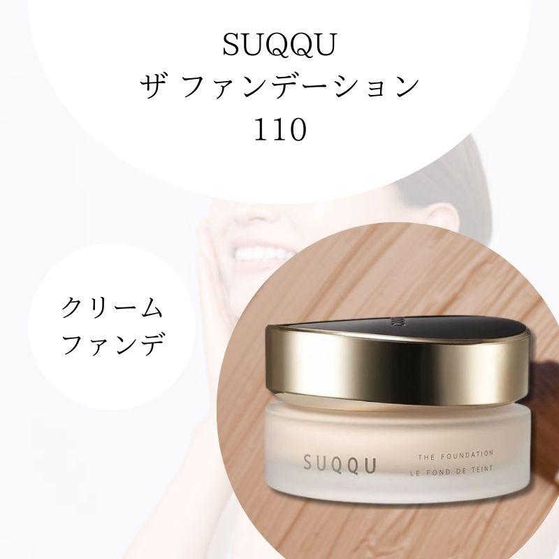 SUQQU スック ザ クリーム ファンデーション 110