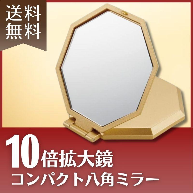 10倍拡大鏡コンパクト八角ミラー 送料無料 定形外郵便 鏡 折りたたみ 手鏡 コンパクトミラー アイメディア｜hikariyashop