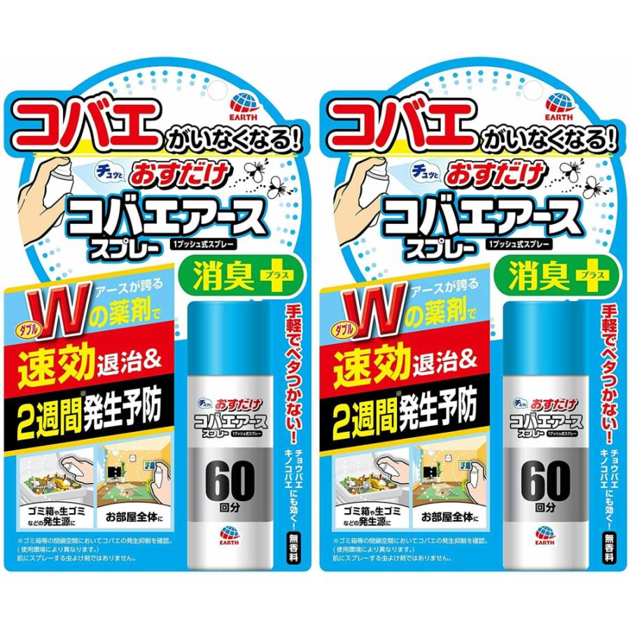アース製薬 おすだけコバエアーススプレー 60回分 1個 無香料 日本メーカー新品