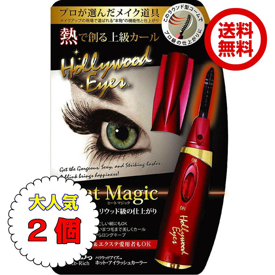 ハリウッドアイズホットアイラッシュカーラー送料無料 2個 ホットビューラー 一重 奥二重 まつ毛カール Sapla Paypayモール店 通販 Paypayモール