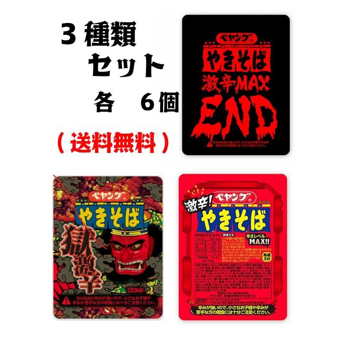 ペヤング やきそば 獄激辛 激辛 End 3種セット 各6個セット 119g 送料無料 Sapla Paypayモール店 通販 Paypayモール
