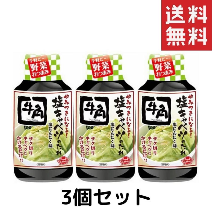 牛角 やみつきになる 塩キャベツのたれ 210g 3 Sapla Paypayモール店 通販 Paypayモール