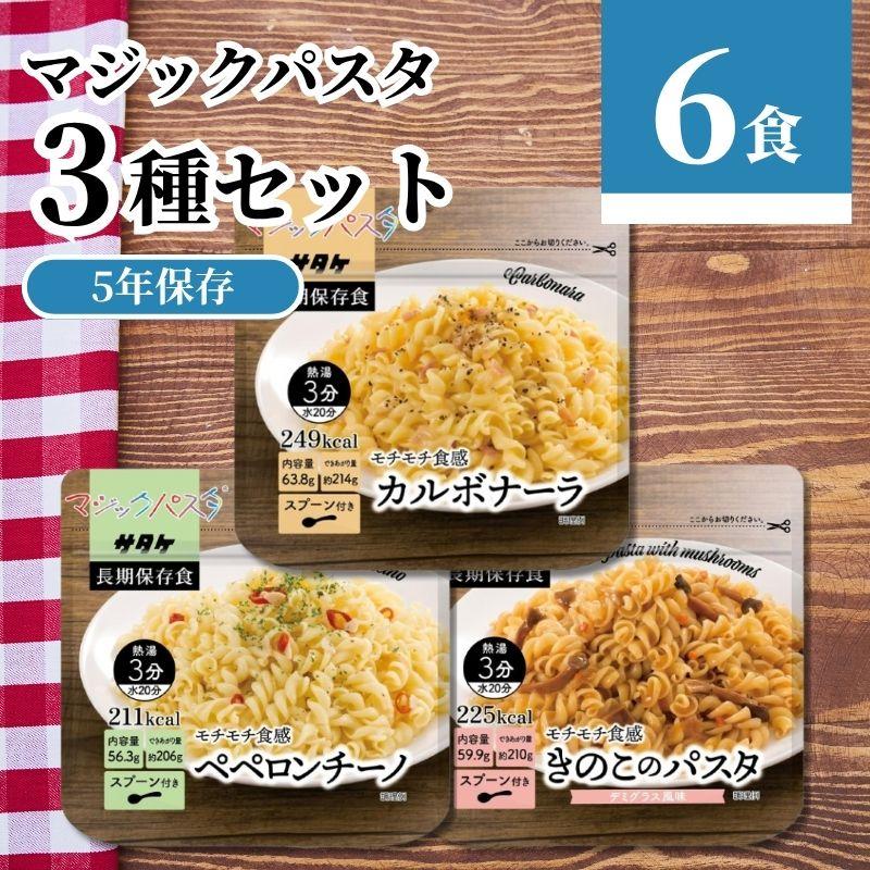 （サタケ）マジックパスタ11食、マジックライス28食、（尾西）おにぎり９食セット マジックパスタ サタケ 全3種 各2袋 計6袋セット 保存食 非常食