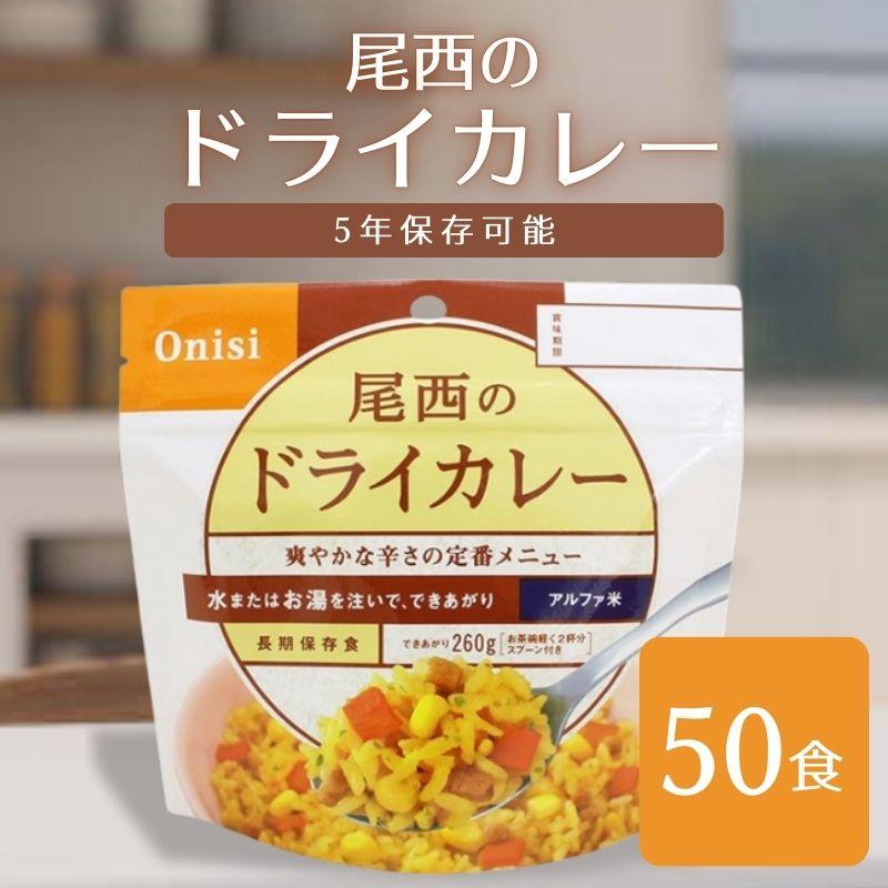 非常食　アルファ米　ドライカレー50袋 尾西食品 アルファ米 ドライカレー 50袋 非常食 保存食 : Sapla