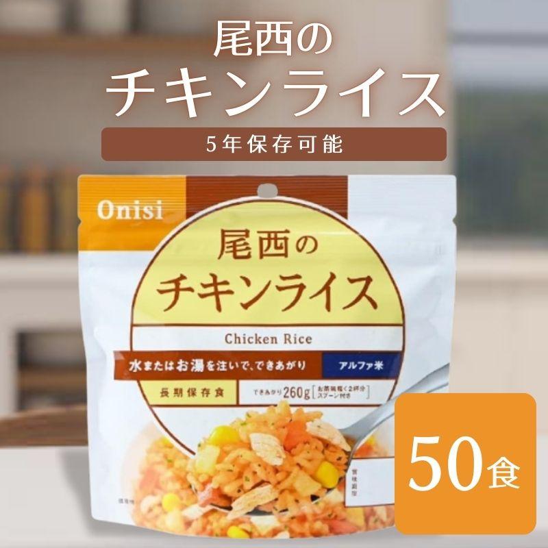 尾西食品 アルファ米 チキンライス 50袋 非常食 保存食 備蓄