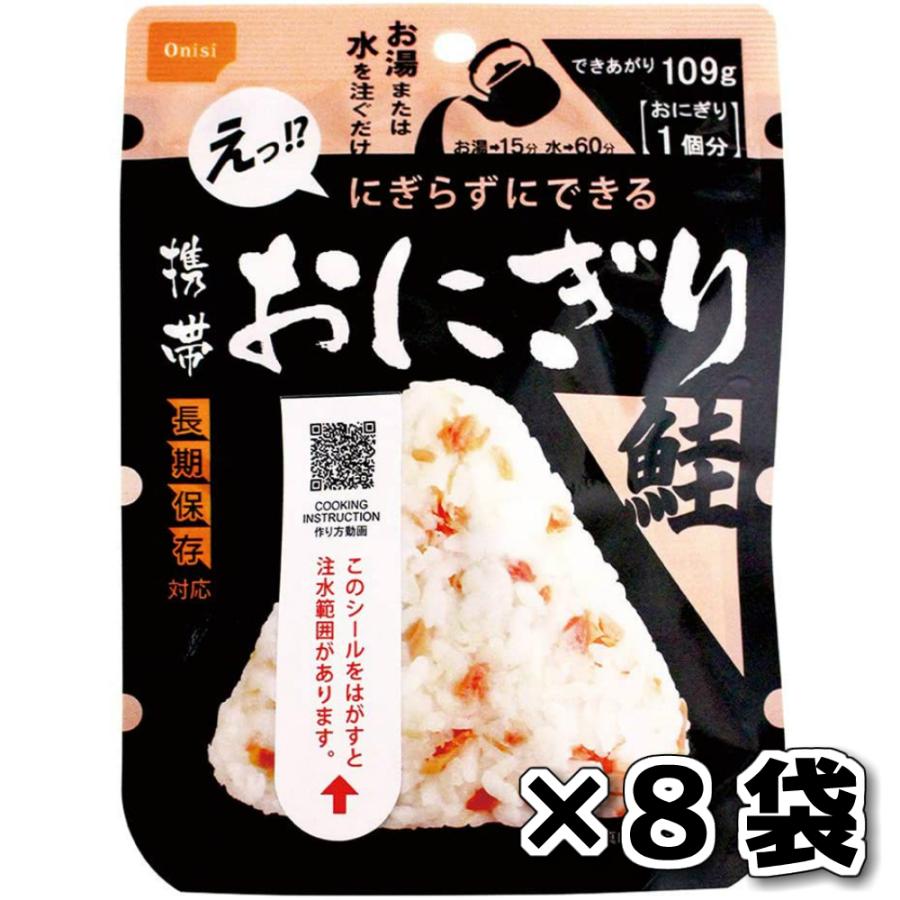 非常食セット ５年保存 携帯おにぎり 鮭 8袋セット 尾西食品 保存食 ごはん 防災 備蓄品 送料無料｜hikariyashop