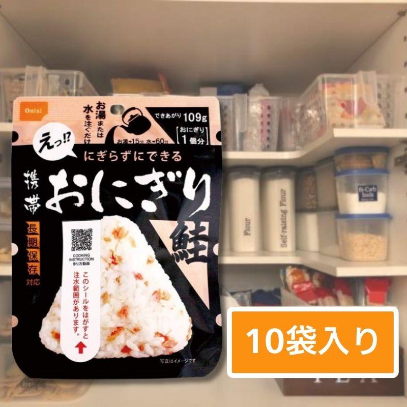 尾西食品 携帯おにぎり 鮭 10袋セット 非常食セット5年保存