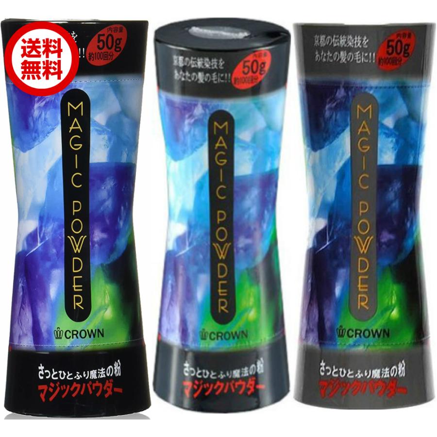o70613003　マジックパウダー　ブラック　3本セット マジックパウダー 50g 3本セット ブラック ナチュラルブラック