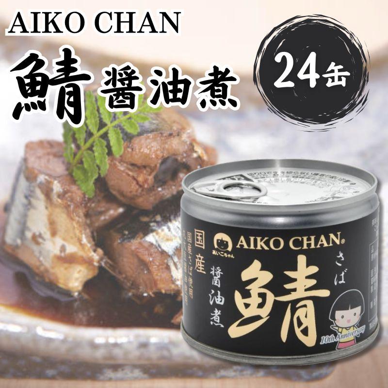 あいこちゃん　鯖　醤油煮　190g×24×2箱 AIKO CHAN あいこちゃん鯖 醤油煮 190g 24缶セット : Sapla