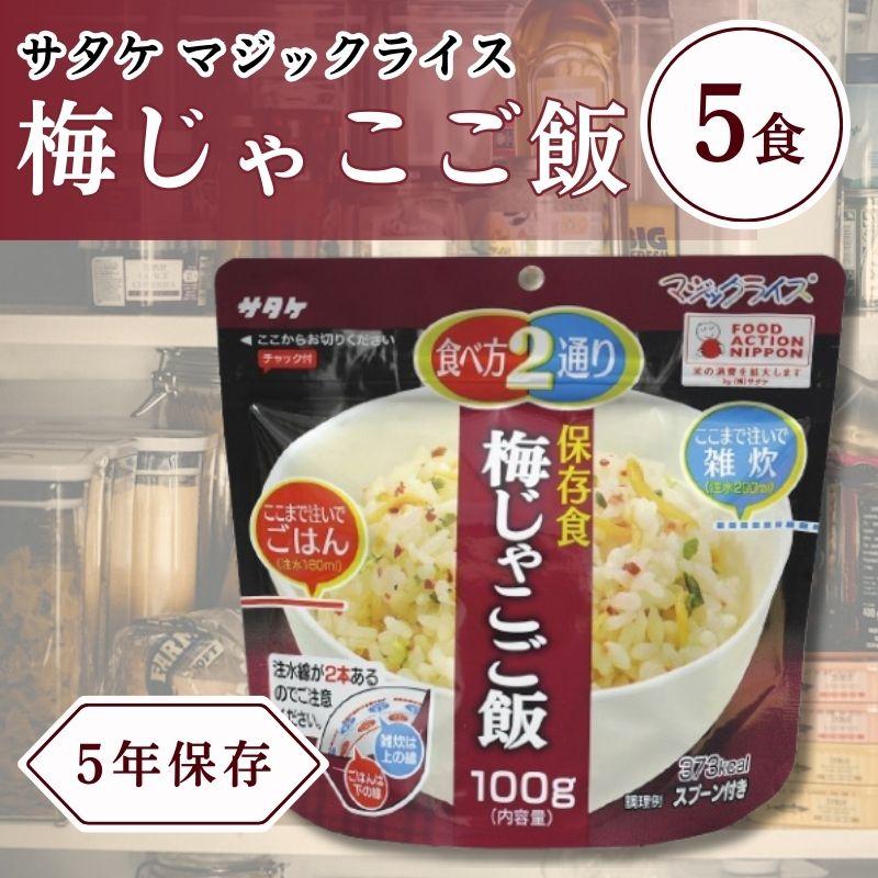 サタケ マジックライス 保存食 非常食 備蓄用食品 50個セット5
