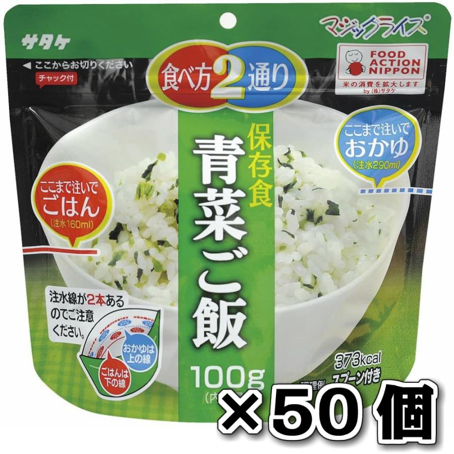 サタケ マジックライス 保存食 非常食 備蓄用食品 50個セット5年間長期保存可能 青菜ご飯100g