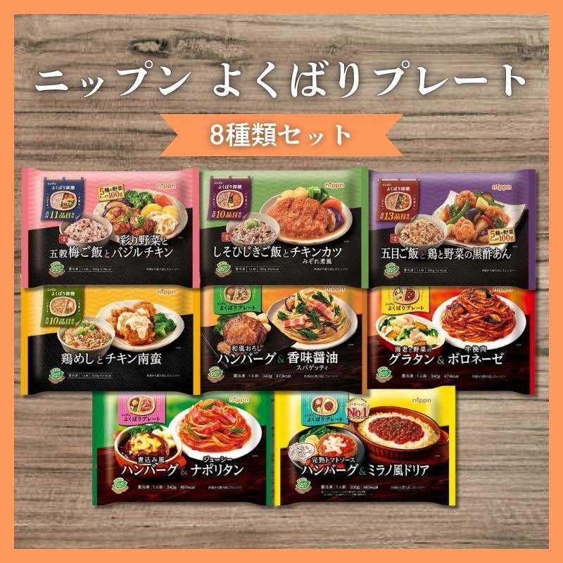 ニップン よくばりプレート 8種類 冷凍 | nippn